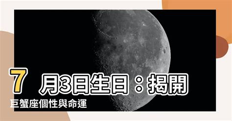 7月3日生日|7月3日 (7/3) 生日性格 – 星座專家露娜老師